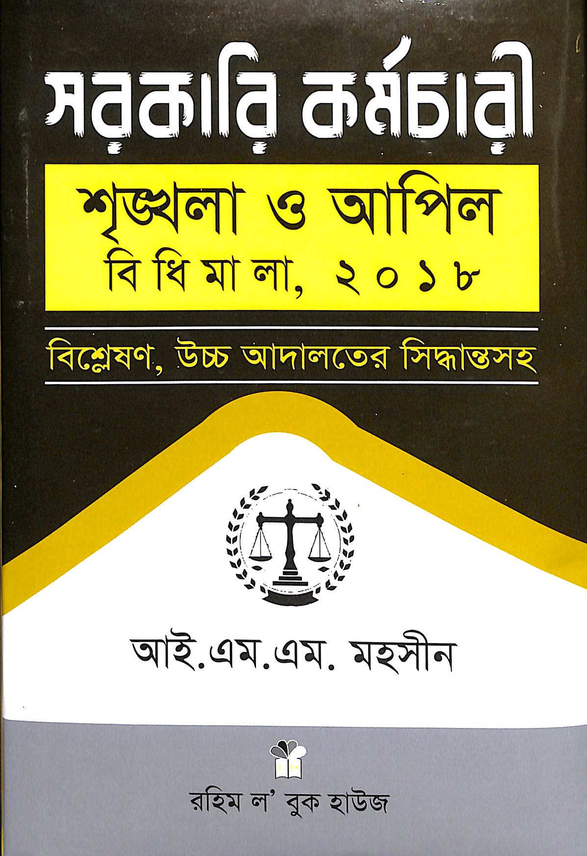 সরকারি কর্মচারী (শৃঙ্খলা ও আপিল) বিধিমালা, ২০১৮ সরকারি কর্মচারী (শৃঙ্খলা ও আপিল) বিধিমালা, ২০১৮